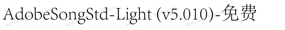AdobeSongStd-Light (v5.010)字体转换